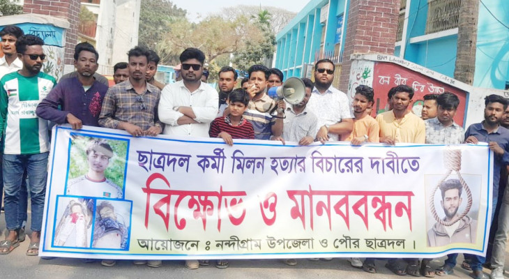 বগুড়ার নন্দীগ্রামে মিলন হত্যায় জড়িতদের গ্রেফতার ও বিচারের দাবিতে মানববন্ধন